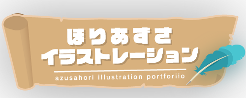 イラストレーターほりあずさ | Web site