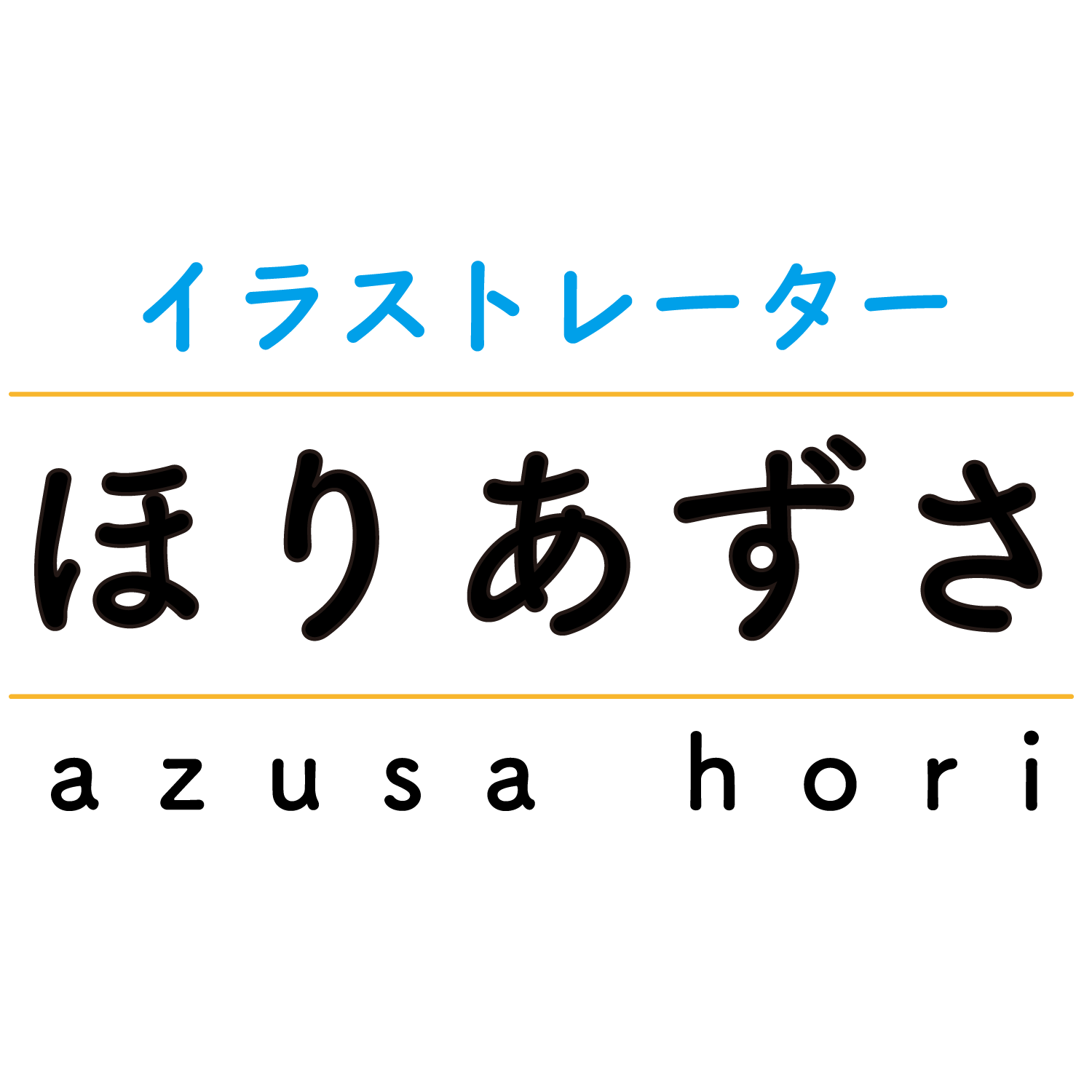 イラストレーターほりあずさ | Web site